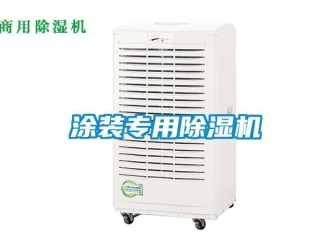 知識百科涂裝專用除濕機