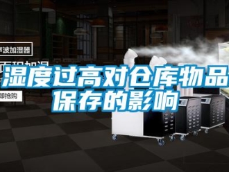 知識百科濕度過高對倉庫物品保存的影響