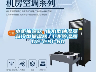 行業(yè)新聞電柜抽濕器 排水型抽濕器 制冷型抽濕器 工業(yè)除濕器 DC-CS1-60