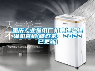 知識百科重慶專業(yè)造紙廠機房恒溫恒濕機直銷(瞧過來：2022已更新)