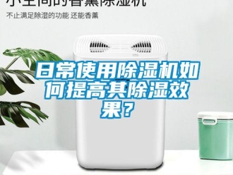 常見問題日常使用除濕機(jī)如何提高其除濕效果？