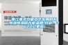 陽江電子功能工藝專用材料恒溫恒濕儲存柜品牌(特點：2022已更新)