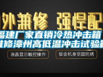 常見問題福建廠家直銷冷熱沖擊箱 維修漳州高低溫沖擊試驗(yàn)箱