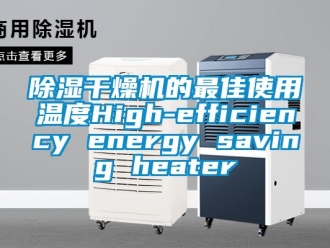 企業(yè)新聞除濕干燥機的最佳使用溫度High-efficiency energy saving heater