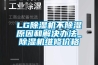 LG除濕機不除濕原因和解決辦法_除濕機維修價格