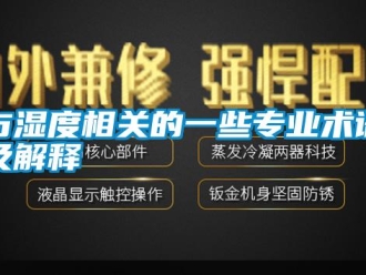 知識百科與濕度相關(guān)的一些專業(yè)術(shù)語及解釋