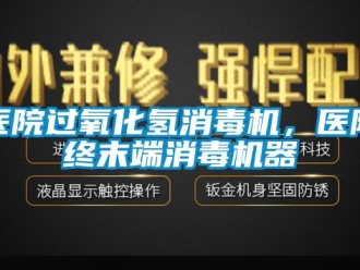 知識百科醫(yī)院過氧化氫消毒機(jī)，醫(yī)院終末端消毒機(jī)器