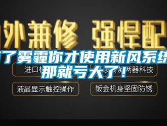 知識(shí)百科有了霧霾你才使用新風(fēng)系統(tǒng)？那就虧大了！