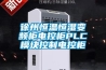 徐州恒溫恒濕變頻柜電控柜PLC模塊控制電控柜