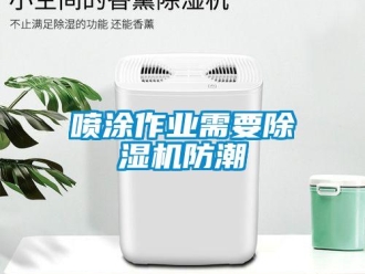 行業(yè)新聞噴涂作業(yè)需要除濕機(jī)防潮