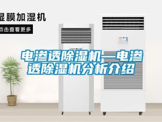 行業(yè)新聞電滲透除濕機(jī)—電滲透除濕機(jī)分析介紹