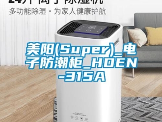 常見問題美陽(Super)_電子防潮柜_HDEN-315A