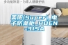 美陽(Super)_電子防潮柜_HDEN-315A