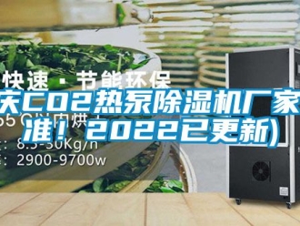 企業(yè)新聞重慶CO2熱泵除濕機(jī)廠家(認(rèn)準(zhǔn)！2022已更新)