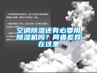 行業(yè)新聞空調(diào)除濕還有必要用除濕機(jī)嗎？?jī)烧卟町愒谶@里