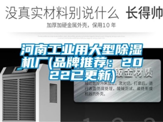 常見問題河南工業(yè)用大型除濕機(jī)廠(品牌推薦：2022已更新)