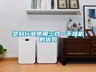 知識百科塑料行業(yè)使用三合一干燥機的優(yōu)勢