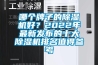 哪個(gè)牌子的除濕機(jī)好？2022年最新發(fā)布的十大除濕機(jī)排名值得參考