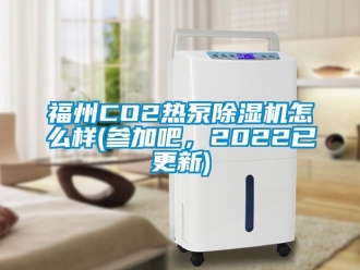 行業(yè)新聞福州CO2熱泵除濕機怎么樣(參加吧，2022已更新)