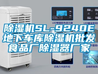 企業(yè)新聞除濕機(jī)SL-9240E地下車庫除濕機(jī)批發(fā)食品廠除濕器廠家