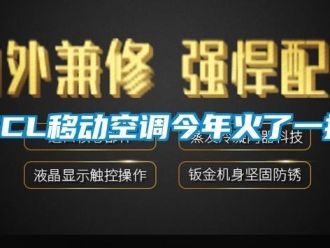 常見問題TCL移動空調(diào)今年火了一把