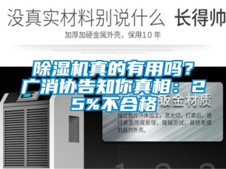 行業(yè)新聞除濕機真的有用嗎？廣消協(xié)告知你真相：25%不合格