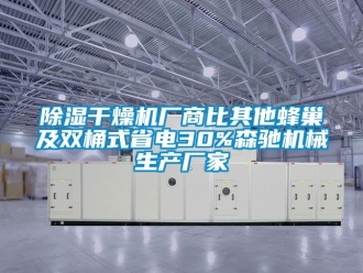 企業(yè)新聞除濕干燥機(jī)廠商比其他蜂巢及雙桶式省電30%森馳機(jī)械生產(chǎn)廠家