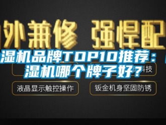 企業(yè)新聞除濕機品牌TOP10推薦：除濕機哪個牌子好？