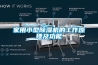 家用小型除濕機的工作原理及功能