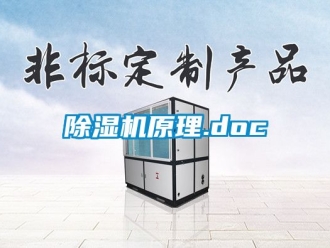 行業(yè)新聞除濕機(jī)原理.doc