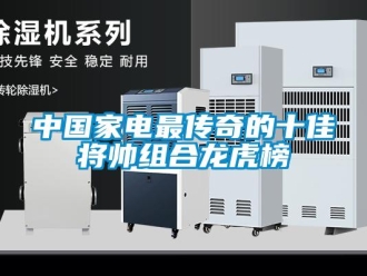 知識百科中國家電最傳奇的十佳將帥組合龍虎榜