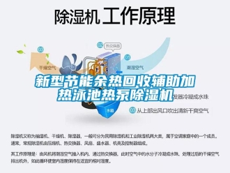 知識百科新型節(jié)能余熱回收輔助加熱泳池?zé)岜贸凉駲C(jī)