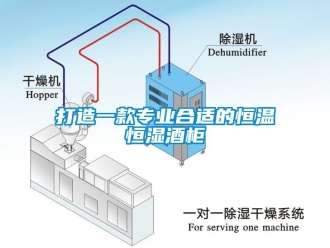 知識(shí)百科打造一款專業(yè)合適的恒溫恒濕酒柜