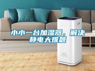 知識百科小小一臺加濕器，解決靜電大難題