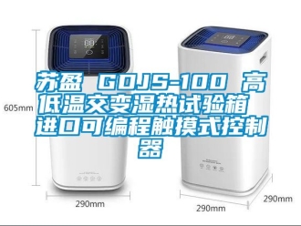 常見問題蘇盈 GDJS-100 高低溫交變濕熱試驗箱 進口可編程觸摸式控制器