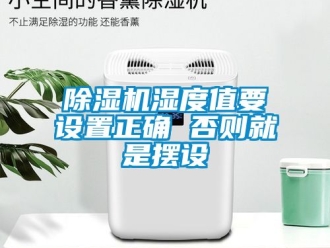 行業(yè)新聞除濕機濕度值要設置正確 否則就是擺設