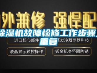 行業(yè)新聞除濕機(jī)故障檢修工作步驟_重復(fù)