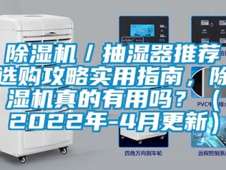 企業(yè)新聞除濕機／抽濕器推薦選購攻略實用指南，除濕機真的有用嗎？（2022年-4月更新）