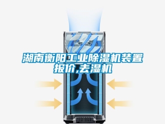 常見問題湖南衡陽工業(yè)除濕機裝置報價,去濕機