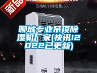 企業(yè)新聞聊城專業(yè)吊頂除濕機廠家(快訊!2022已更新)