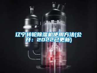 常見問題遼寧轉(zhuǎn)輪除濕機使用方法(公開：2022已更新)