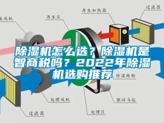 行業(yè)新聞除濕機怎么選？除濕機是智商稅嗎？2022年除濕機選購?fù)扑]