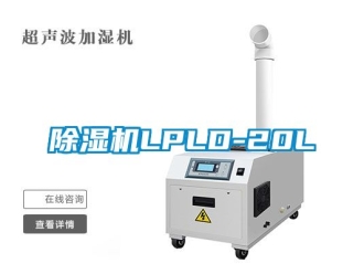 企業(yè)新聞除濕機(jī)LPLD-20L