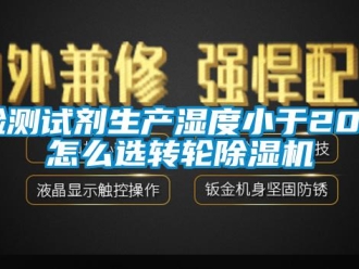 常見問題檢測(cè)試劑生產(chǎn)濕度小于20%怎么選轉(zhuǎn)輪除濕機(jī)