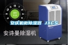 安慶機(jī)柜除濕器 JXCS