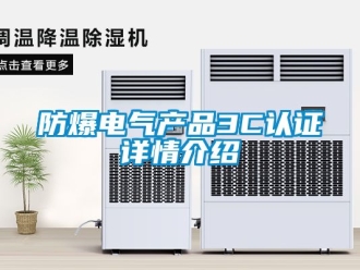 企業(yè)新聞防爆電氣產(chǎn)品3C認(rèn)證詳情介紹