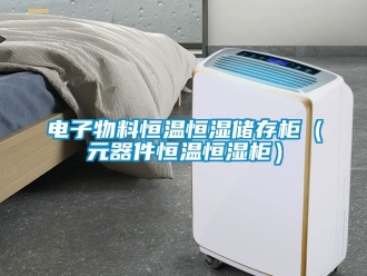 知識百科電子物料恒溫恒濕儲存柜（元器件恒溫恒濕柜）