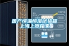 國產(chǎn)恒溫恒濕試驗(yàn)箱上海上器廠家