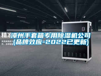 企業(yè)新聞漳州手套箱專用除濕機公司(品牌效應-2022已更新)