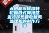 太陽能與除濕轉輪復合式間接蒸發(fā)冷卻熱回收新風處理機的制作方法